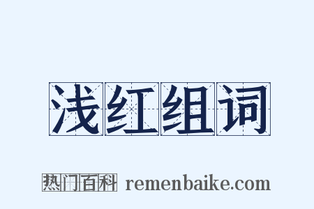 浅红组词是什么意思的图片